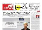 روزنامه اقتصادی آسیا - ۱۳ شهریور ۱۴۰۴