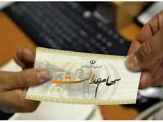 سهامداران عدالت بخوانند