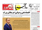 روزنامه اقتصادی آسیا - ۲۰ تیر ۱۴۰۵