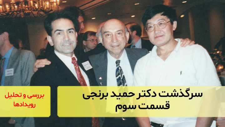 سرگذشت دکتر حمید برنجی (قسمت سوم)