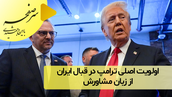 اولویت اصلی ترامپ در قبال ایران از زبان مشاورش