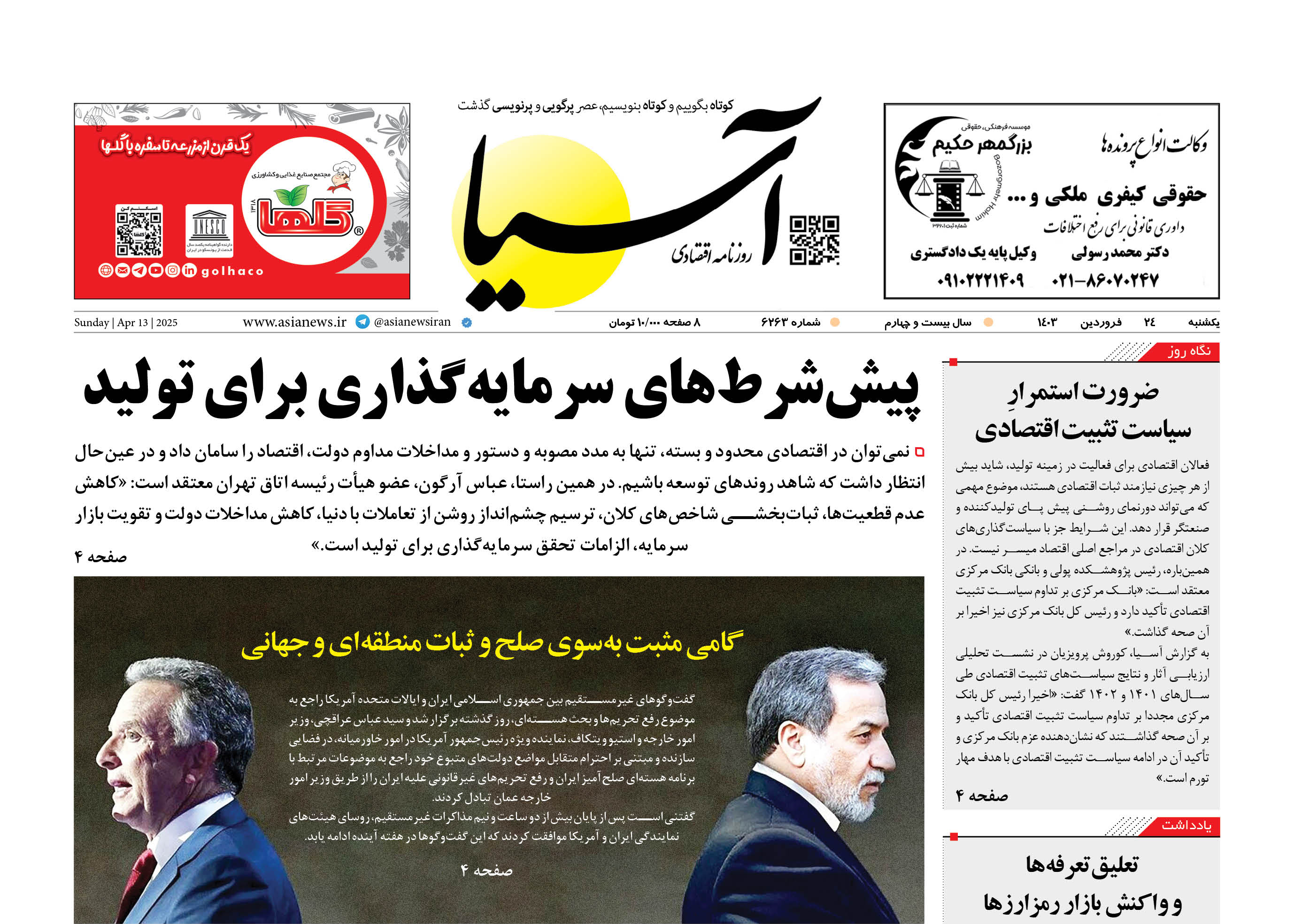 روزنامه اقتصادی آسیا - ۲۴ فروردین ۱۴۰۴