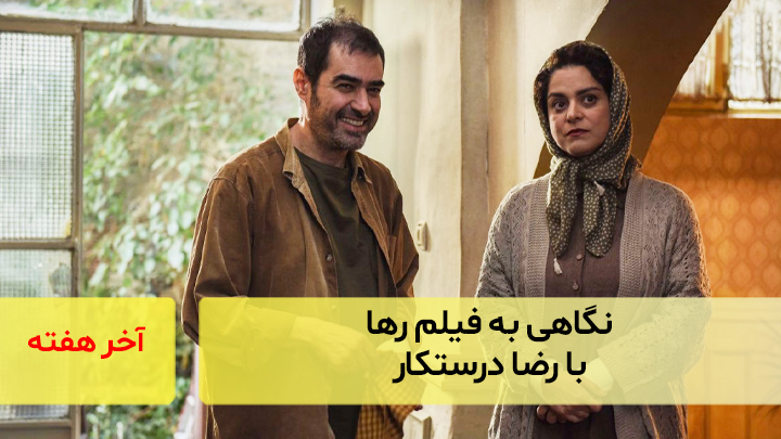 نگاهی به فیلم رها با رضا درستکار