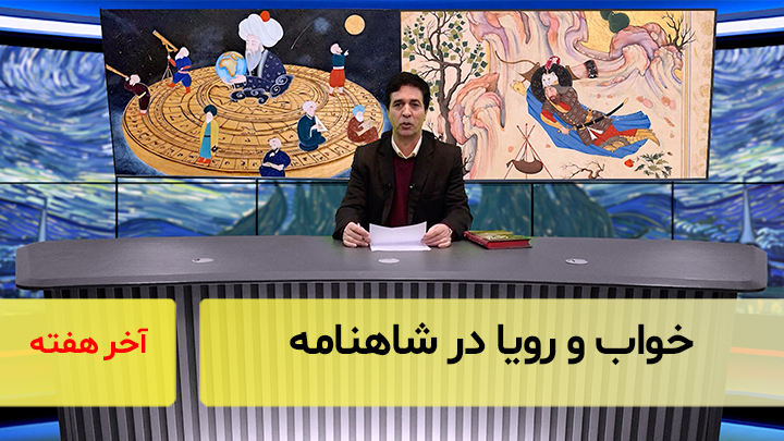 خواب و رویا در شاهنامه، با دکتر محمد رسولی