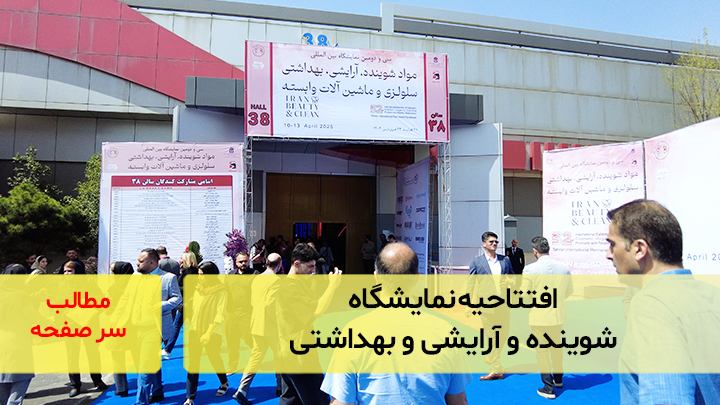 افتتاحیه نمایشگاه شوینده و آرایشی و بهداشتی