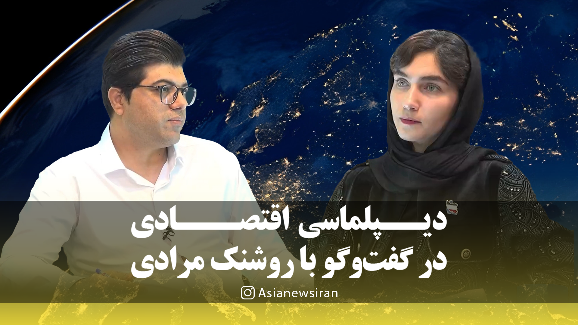 دیپلماسی اقتصادی؛ راهبرد ایران برای عبور از انزوای اقتصادی