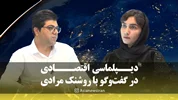 دیپلماسی اقتصادی؛ راهبرد ایران برای عبور از انزوای اقتصادی