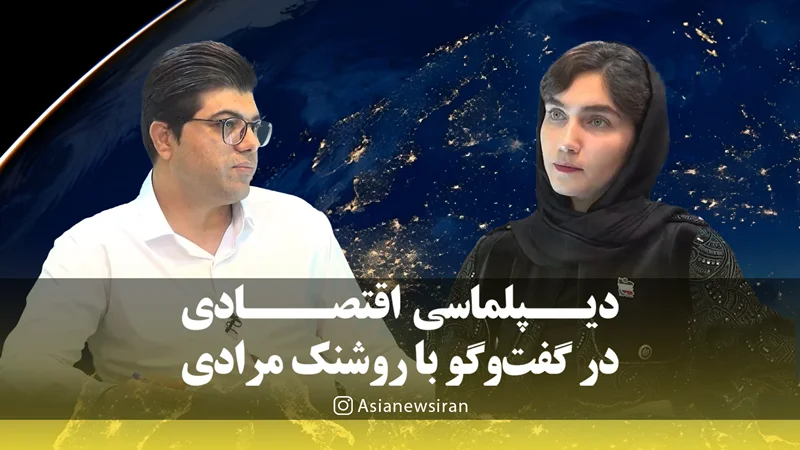 دیپلماسی اقتصادی؛ راهبرد ایران برای عبور از انزوای اقتصادی