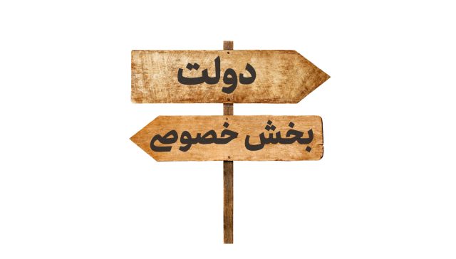 تعامل دوسویۀ دولت و بخش خصوصی