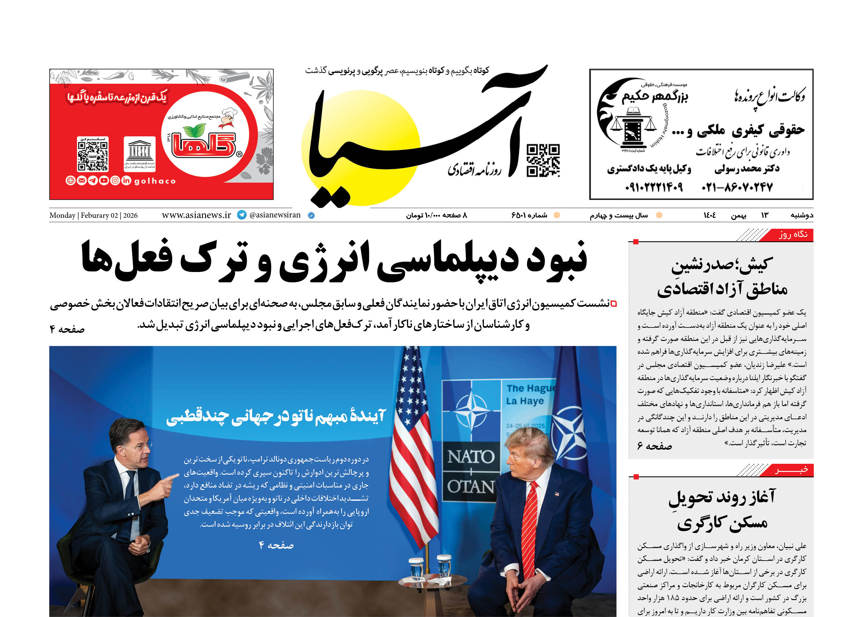 روزنامه اقتصادی آسیا - ۱۳ بهمن ۱۴۰۴