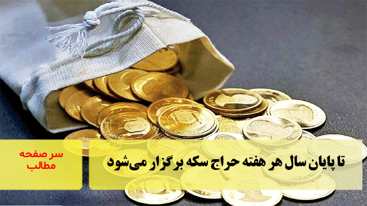 تا پایان سال هر هفته حراج سکه برگزار می‌شود/سرصفحه خبری آسیانیوز