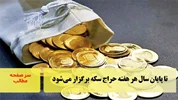 تا پایان سال هر هفته حراج سکه برگزار می‌شود/سرصفحه خبری آسیانیوز