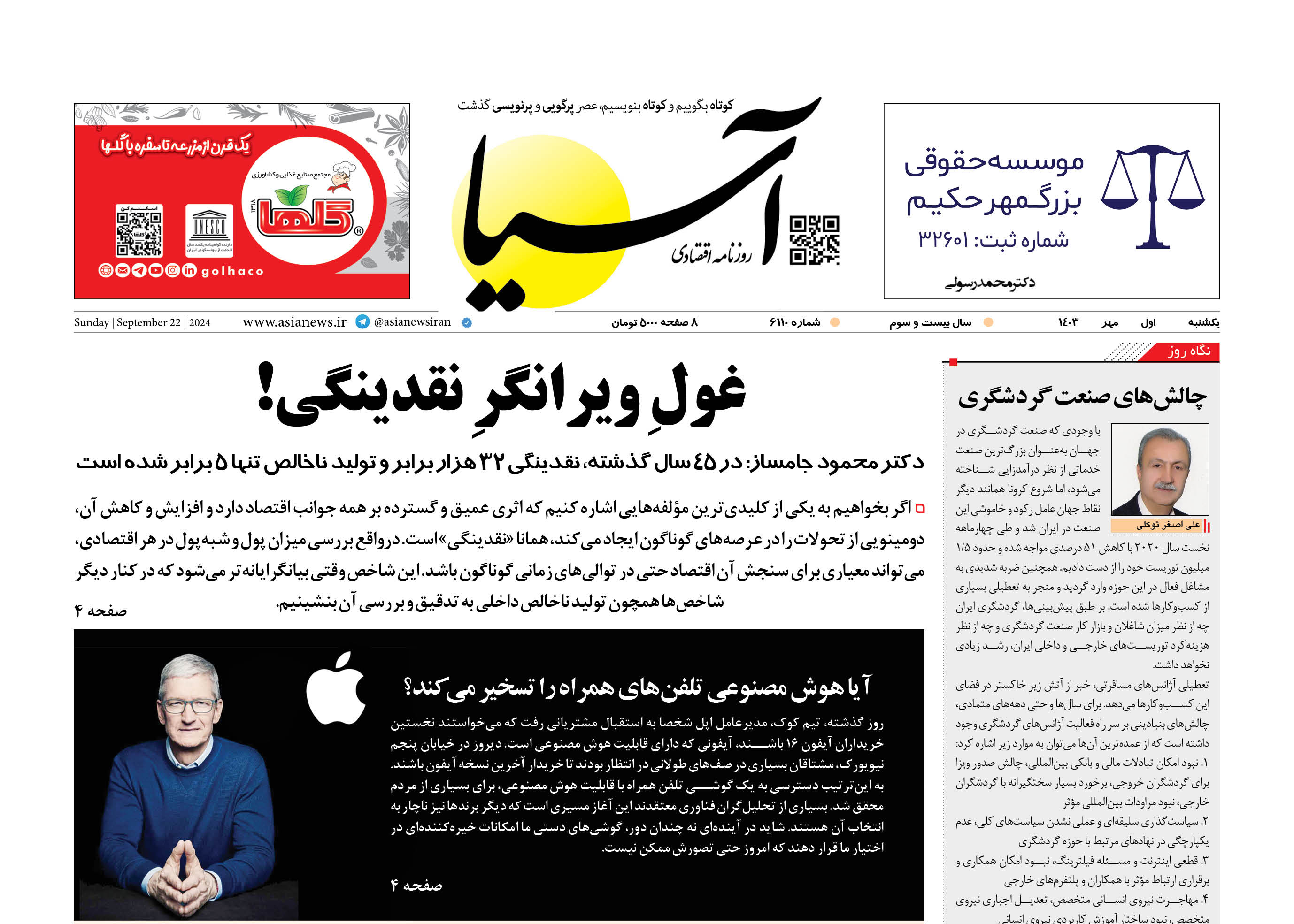 روزنامه اقتصادی آسیا - اول مهر ۱۴۰۳