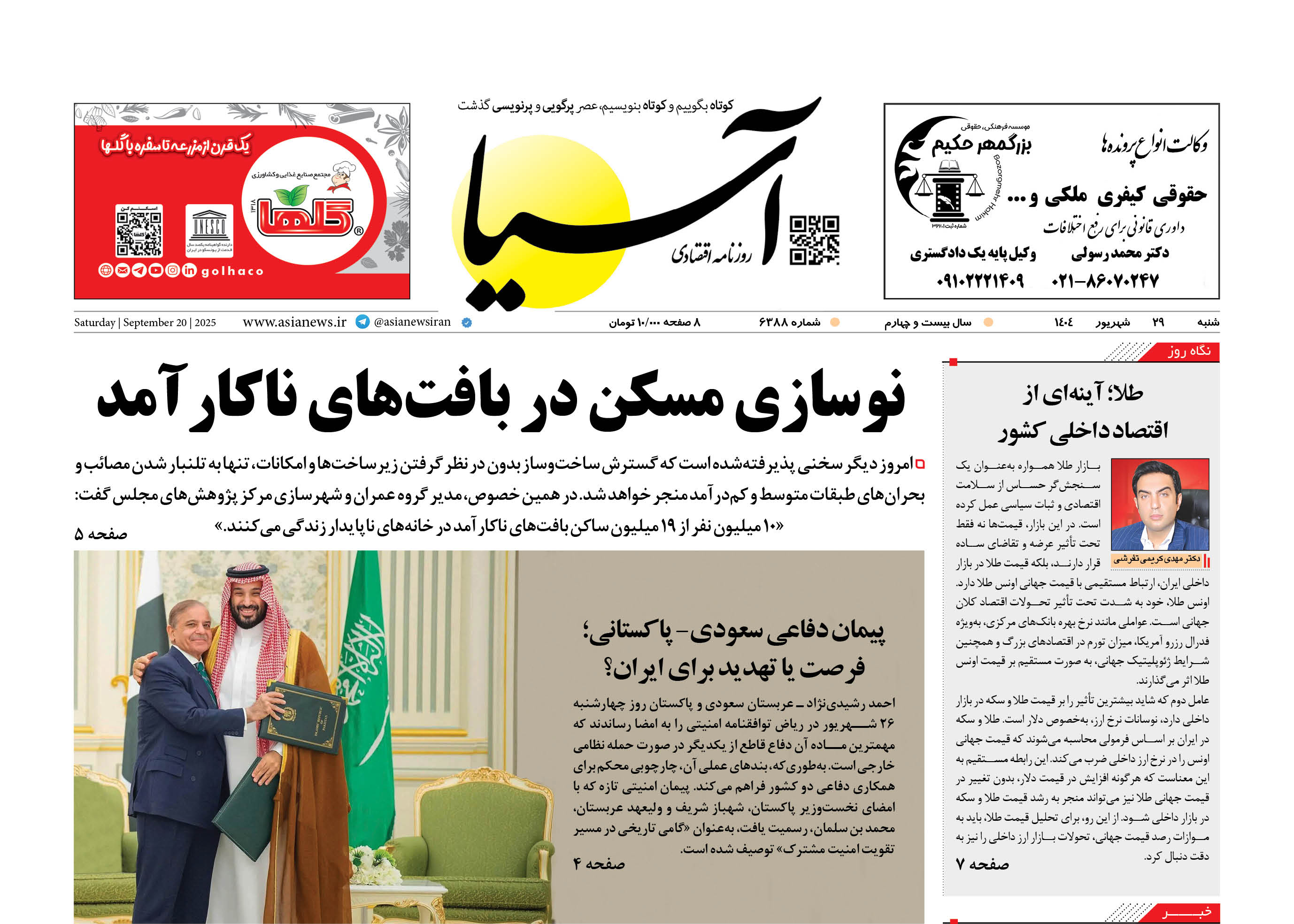 روزنامه اقتصادی آسیا - ۲۹ شهریور ۱۴۰۴