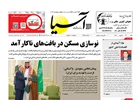 روزنامه اقتصادی آسیا _ ۲۹ شهریور ۱۴۰۴