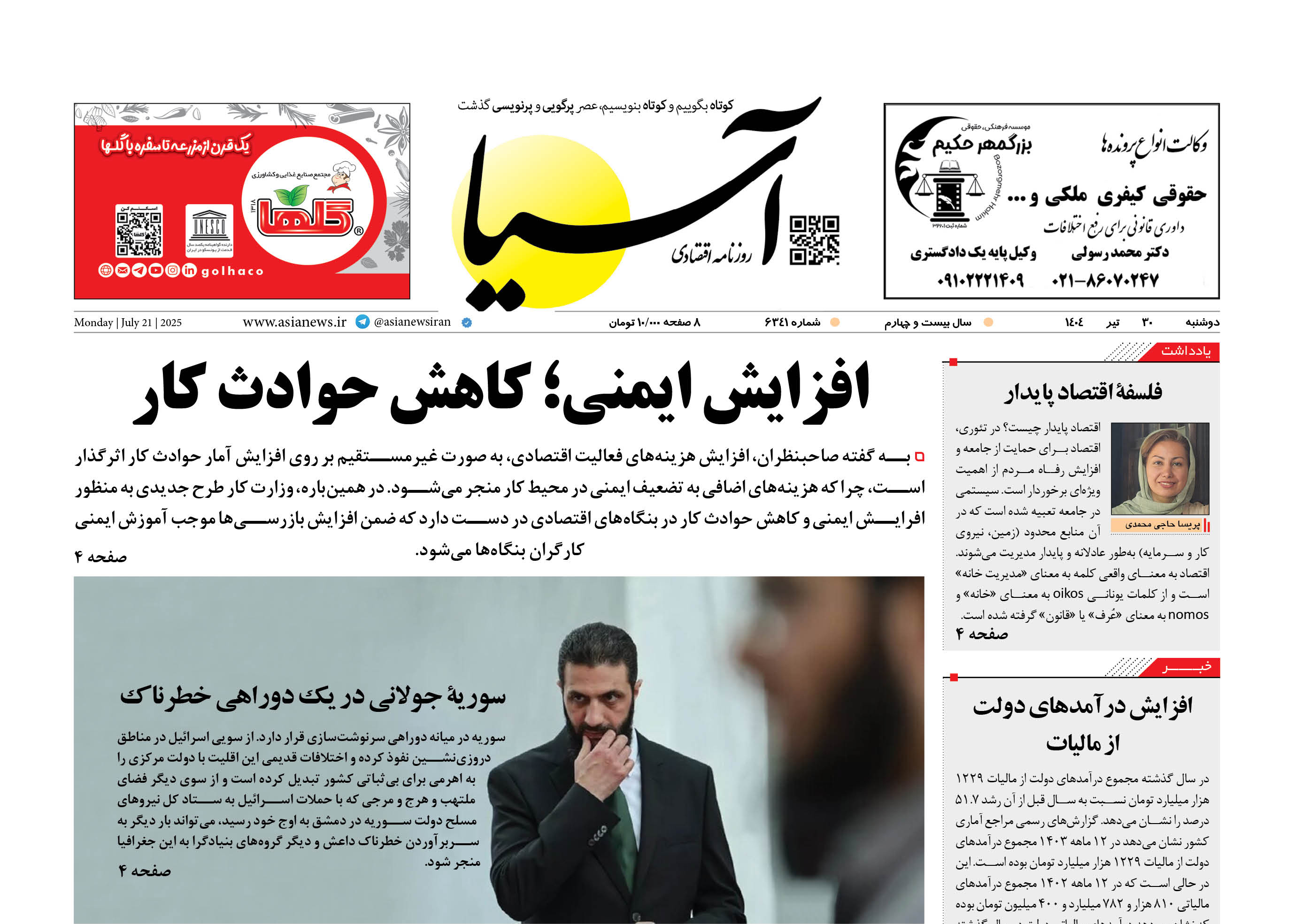 روزنامه اقتصادی آسیا - ۳۰ تیر ۱۴۰۴