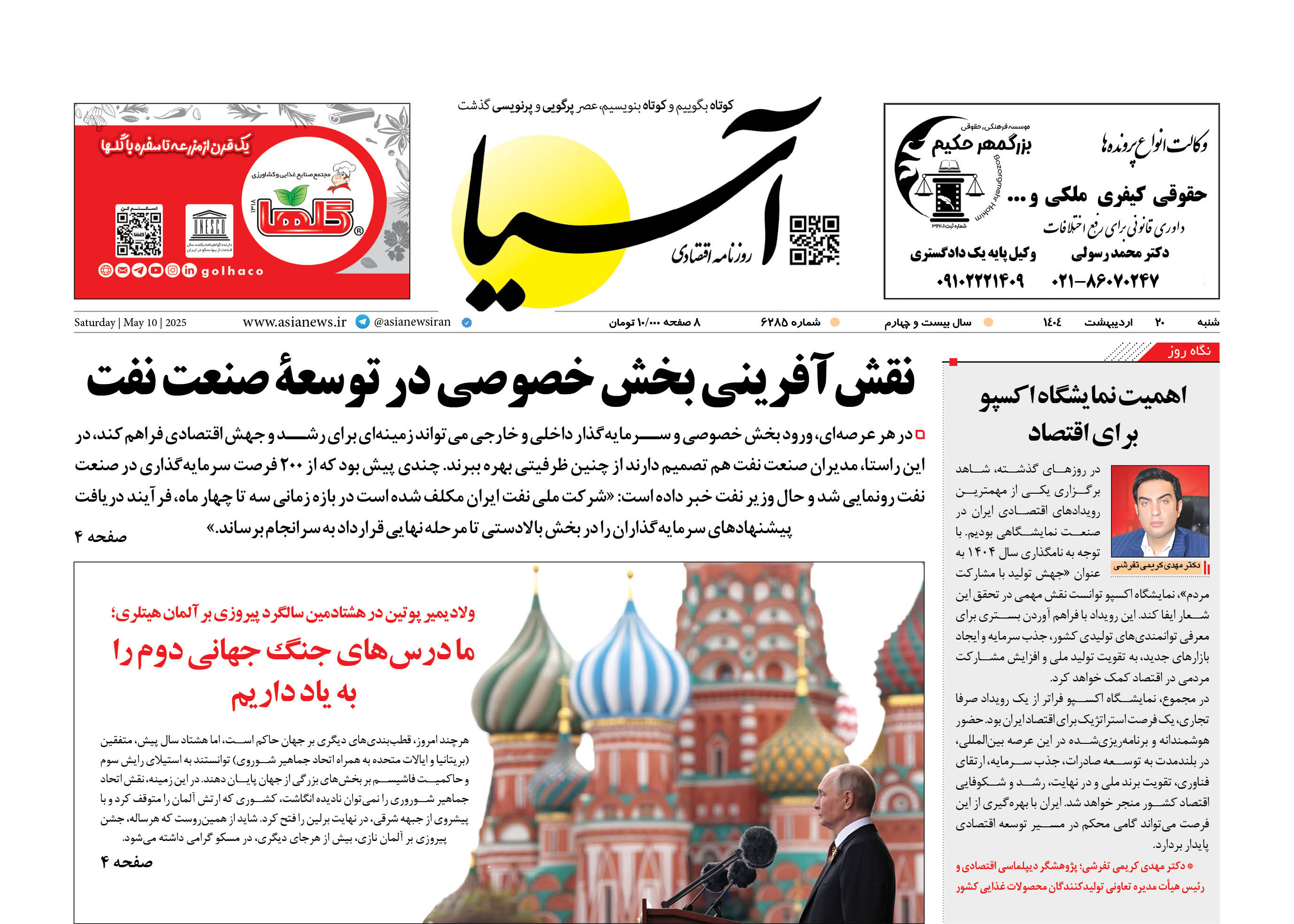 روزنامه اقتصادی آسیا - ۲۰ اردیبهشت ۱۴۰۴