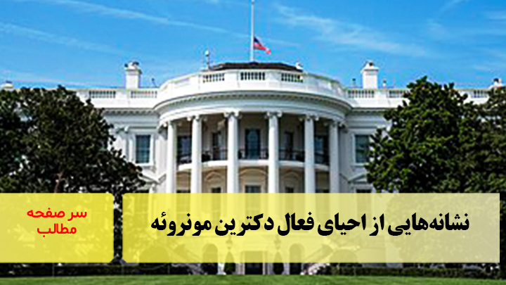 نشانه‌هایی از احیای فعال دکترین مونروئه/سرصفحه خبری آسیانیوز