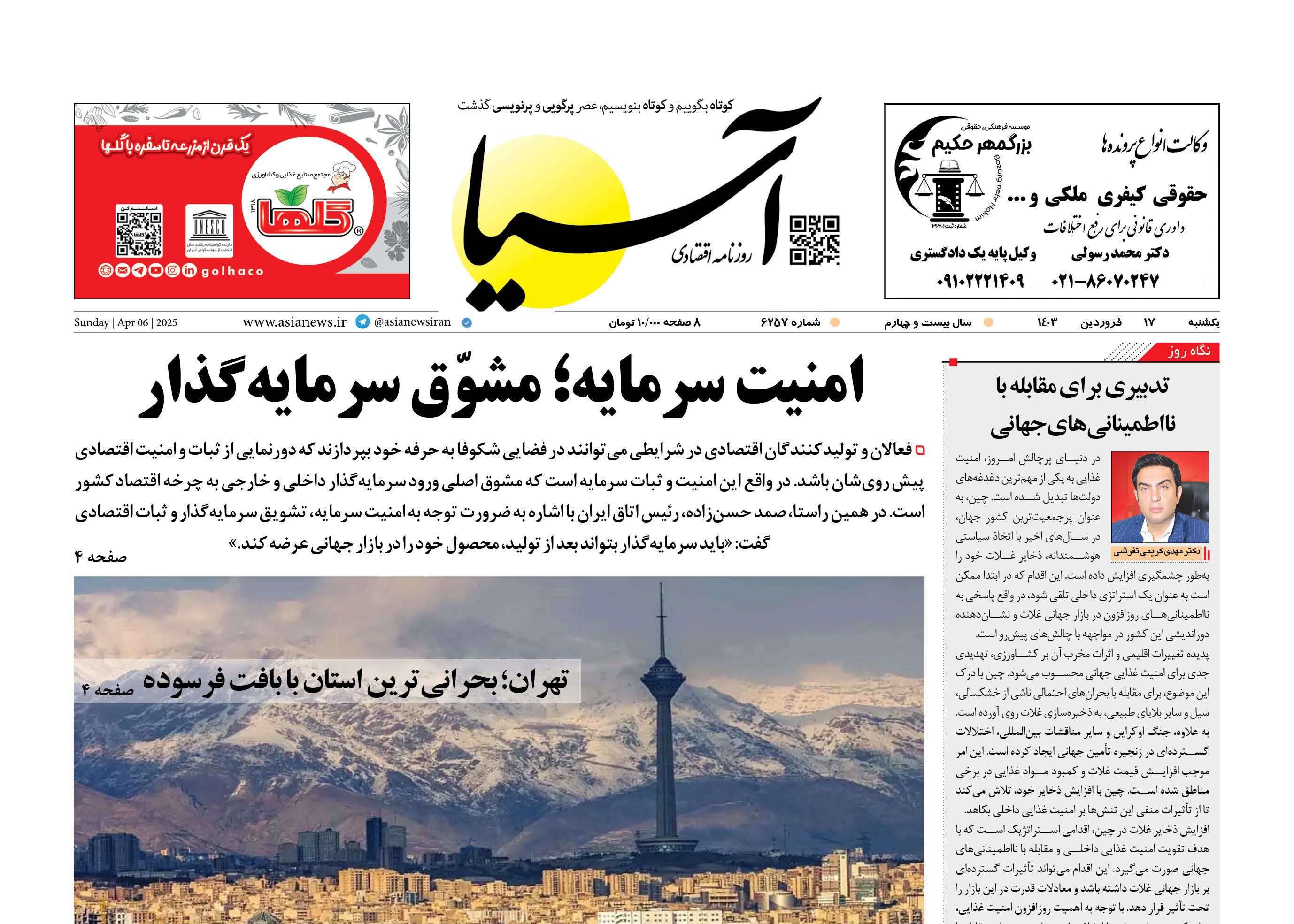روزنامه اقتصادی آسیا - ۱۷ فروردین ۱۴۰۴