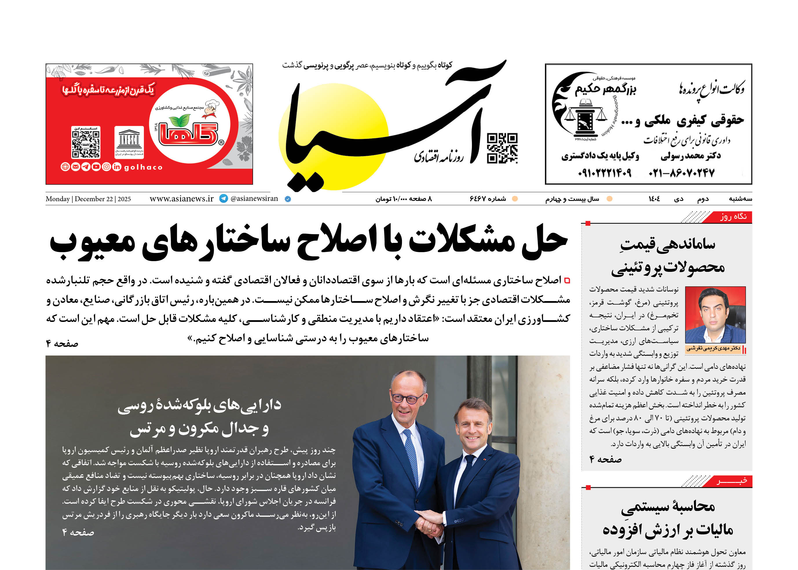 روزنامه اقتصادی آسیا - 2 دی 1404