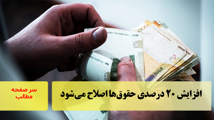 افزایش ۲۰ درصدی حقوق‌ها اصلاح می‌شود/سرصفحه خبری آسیانیوز