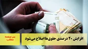 افزایش ۲۰ درصدی حقوق‌ها اصلاح می‌شود/سرصفحه خبری آسیانیوز