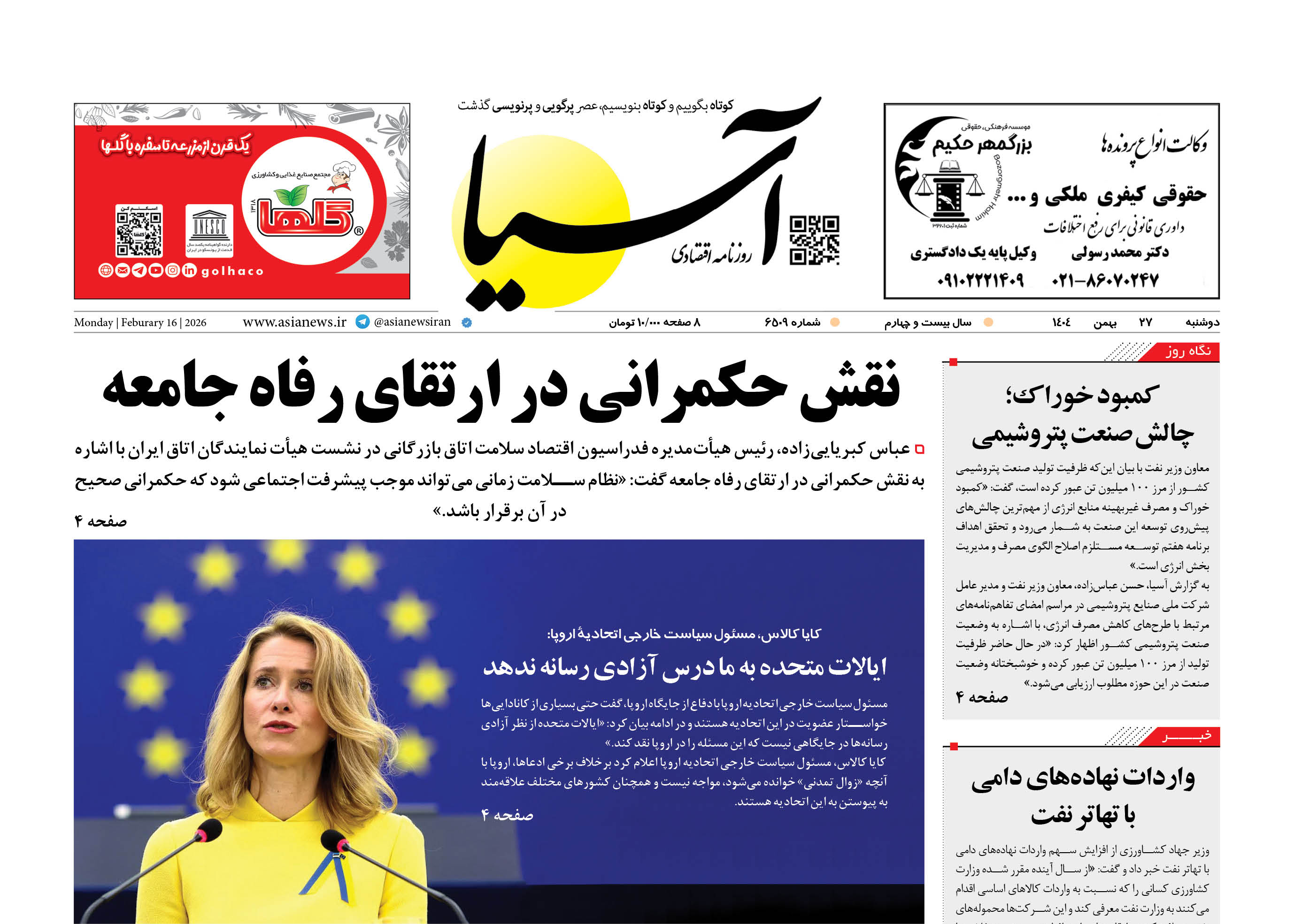 روزنامه اقتصادی آسیا - ۲۷ بهمن ۱۴۰۴