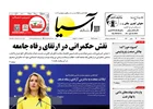 روزنامه اقتصادی آسیا - ۲۷ بهمن ۱۴۰۴