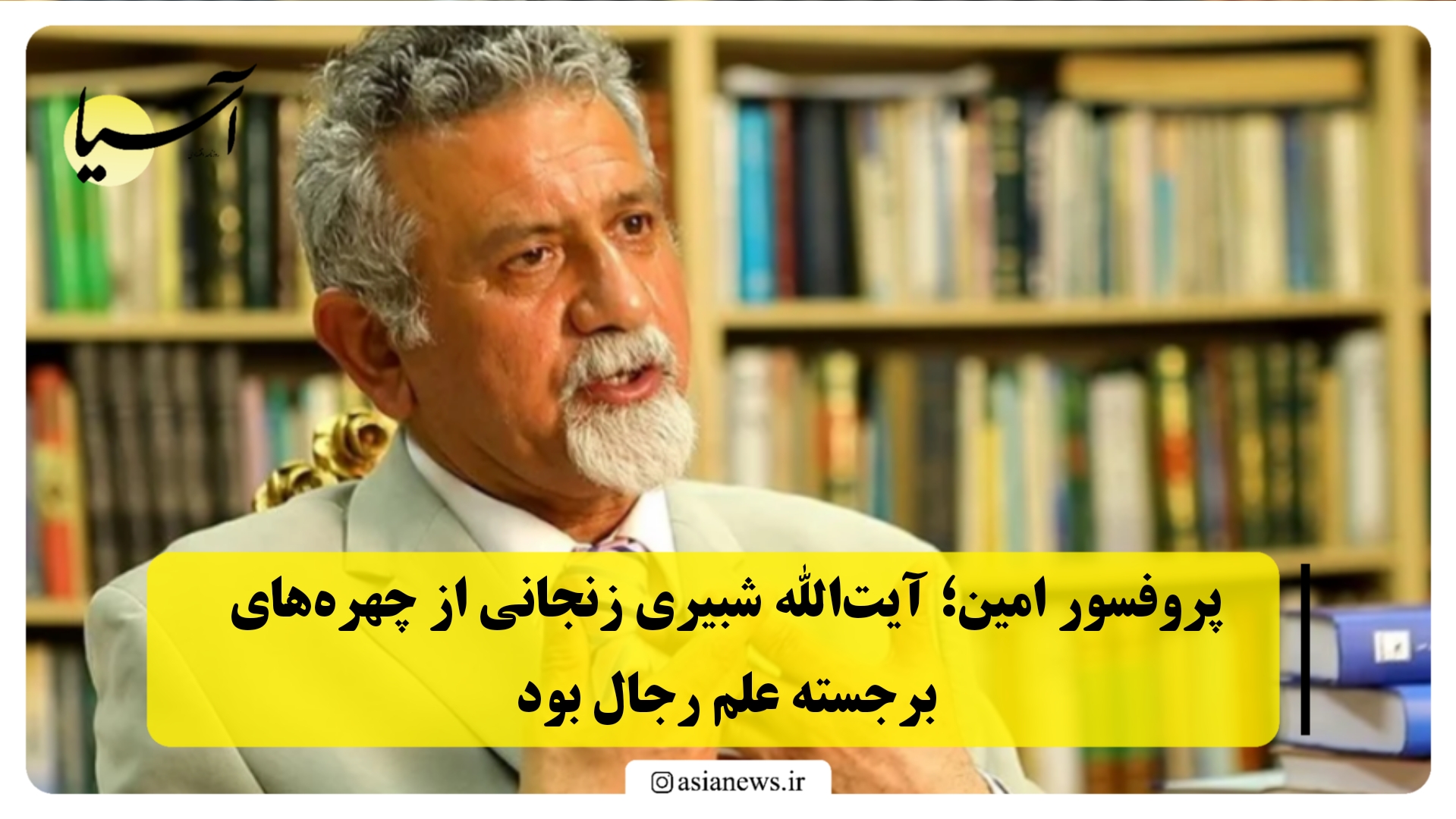 پروفسور امین؛ آیت‌الله شبیری زنجانی از چهره‌های برجسته علم رجال بود