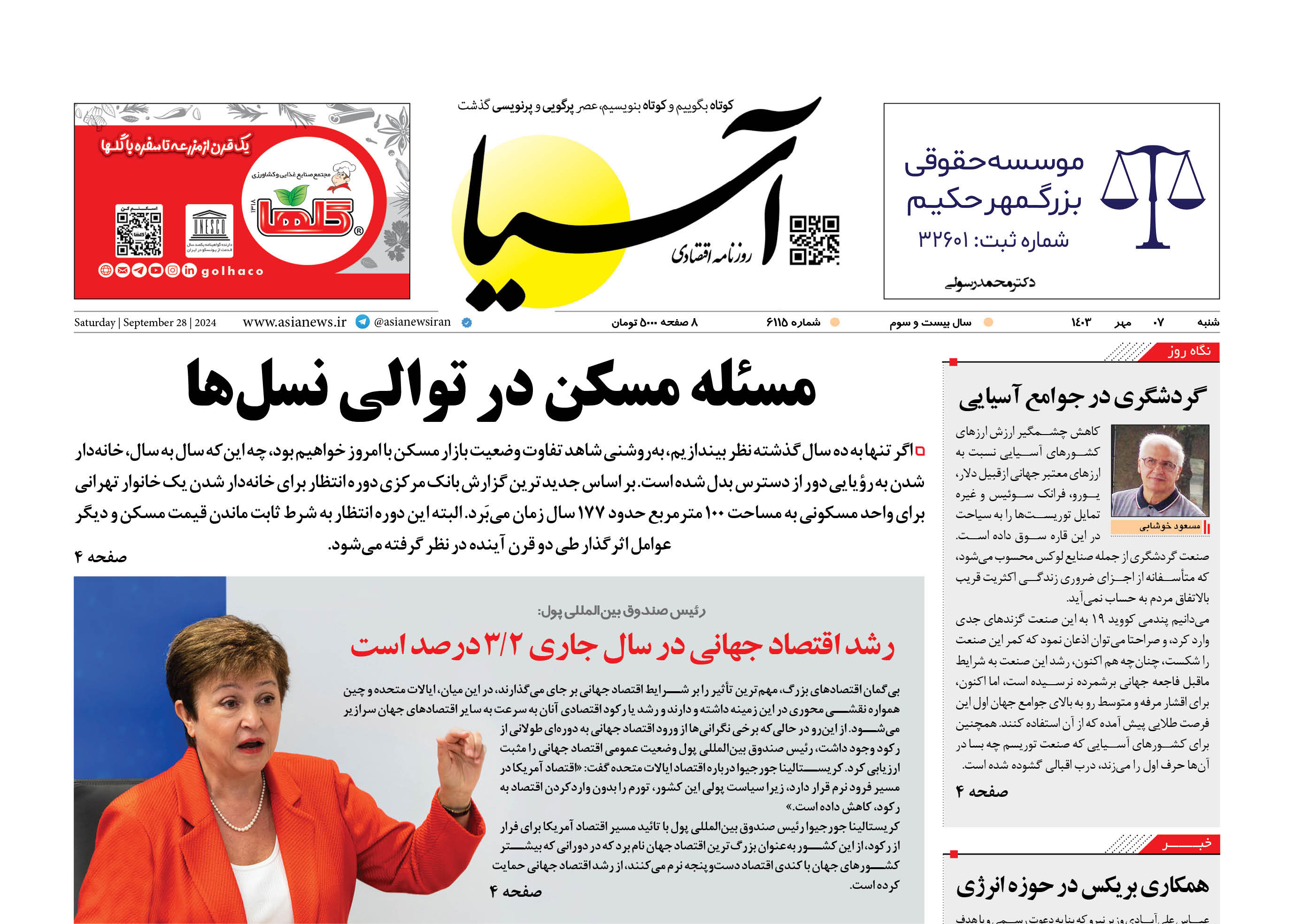 روزنامه اقتصادی آسیا - ۷ مهر ۱۴۰۳