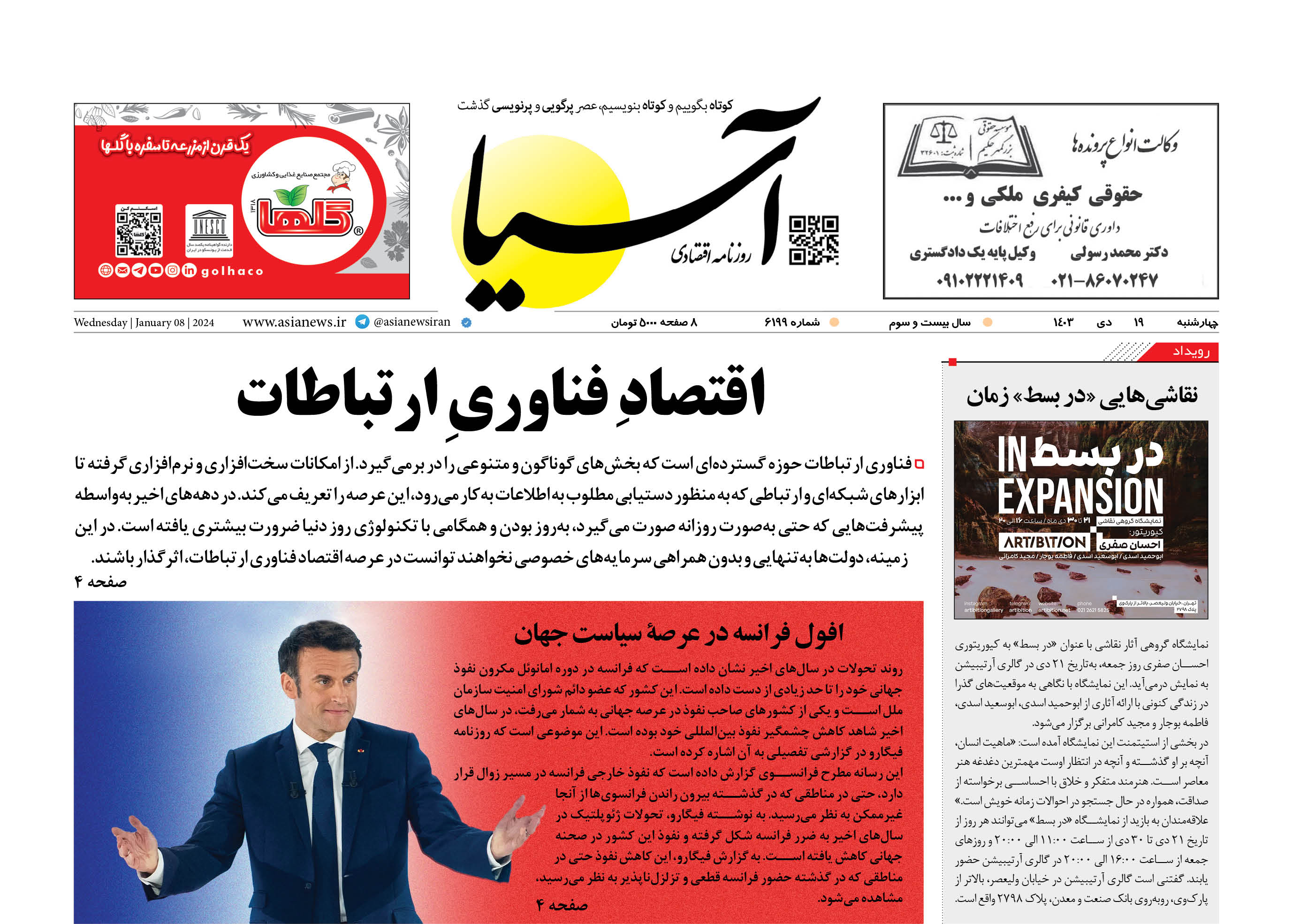 روزنامه اقتصادی آسیا - 1۹ دی‌ ۱۴۰۳