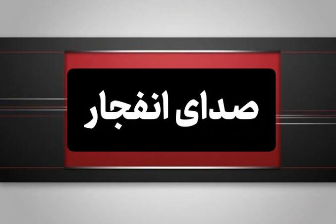 شنیده شدن مجدد صدای انفجار در بندرعباس