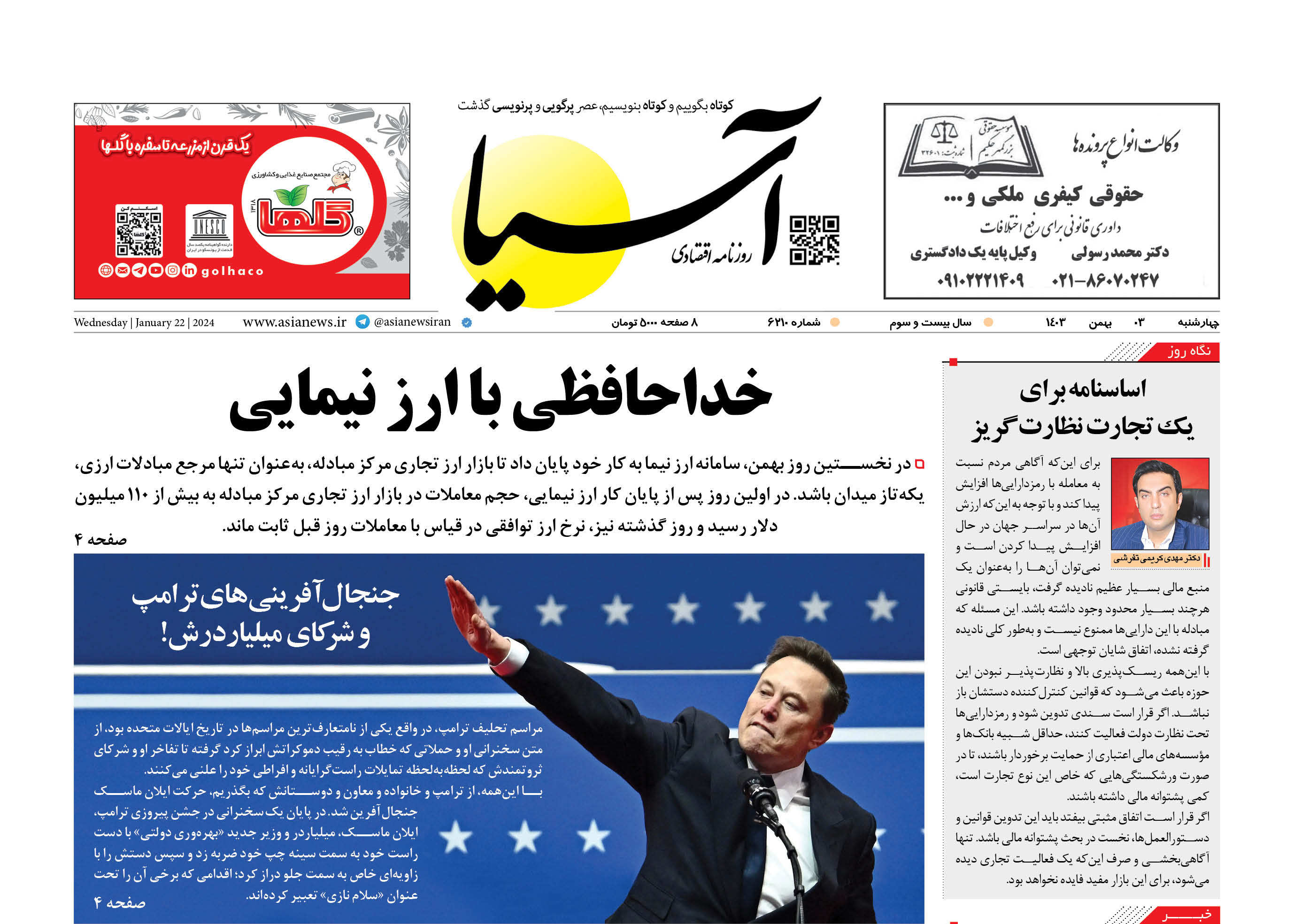 روزنامه اقتصادی آسیا - ۳ بهمن ۱۴۰۳