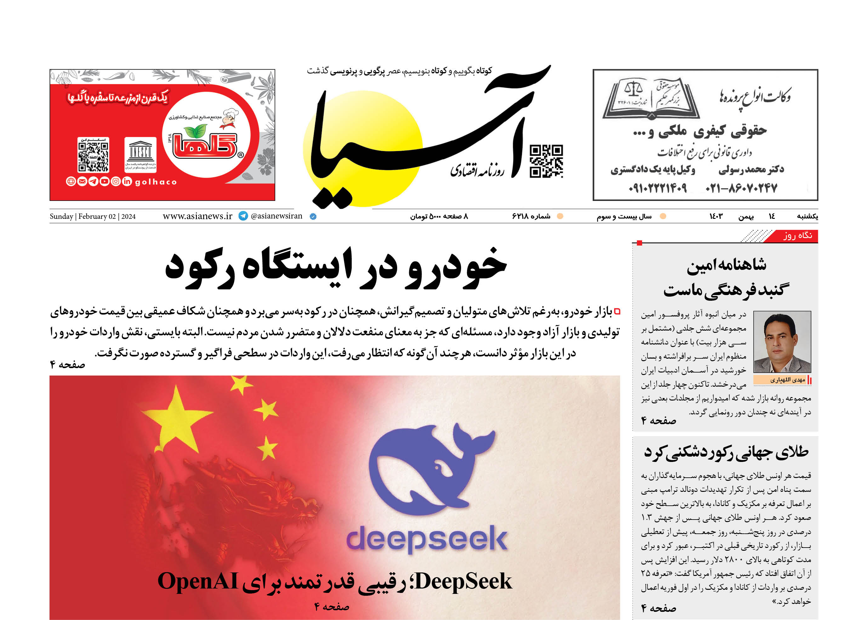 روزنامه اقتصادی آسیا - ۱۴ بهمن ۱۴۰۳