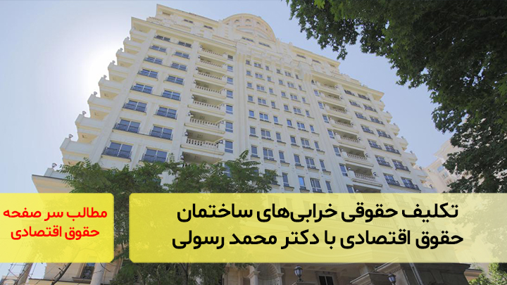 تکلیف حقوقی خرابی‌های ساختمان