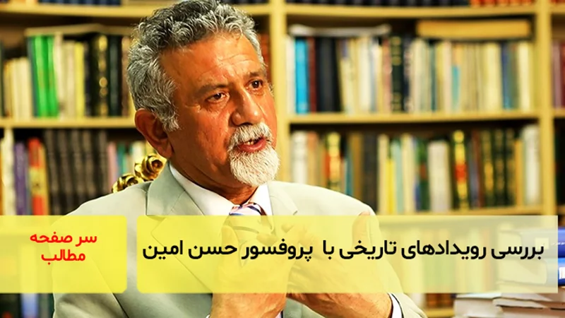 بررسی رویدادهای تاریخی با پروفسور حسن امین
