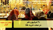 ۲۰ میلیون نفر در صف خرید طلا