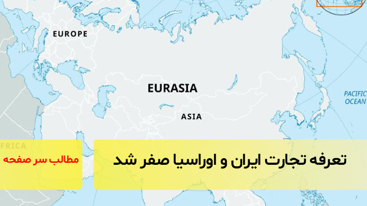 اجرای تجارت آزاد میان ایران و اورآسیا