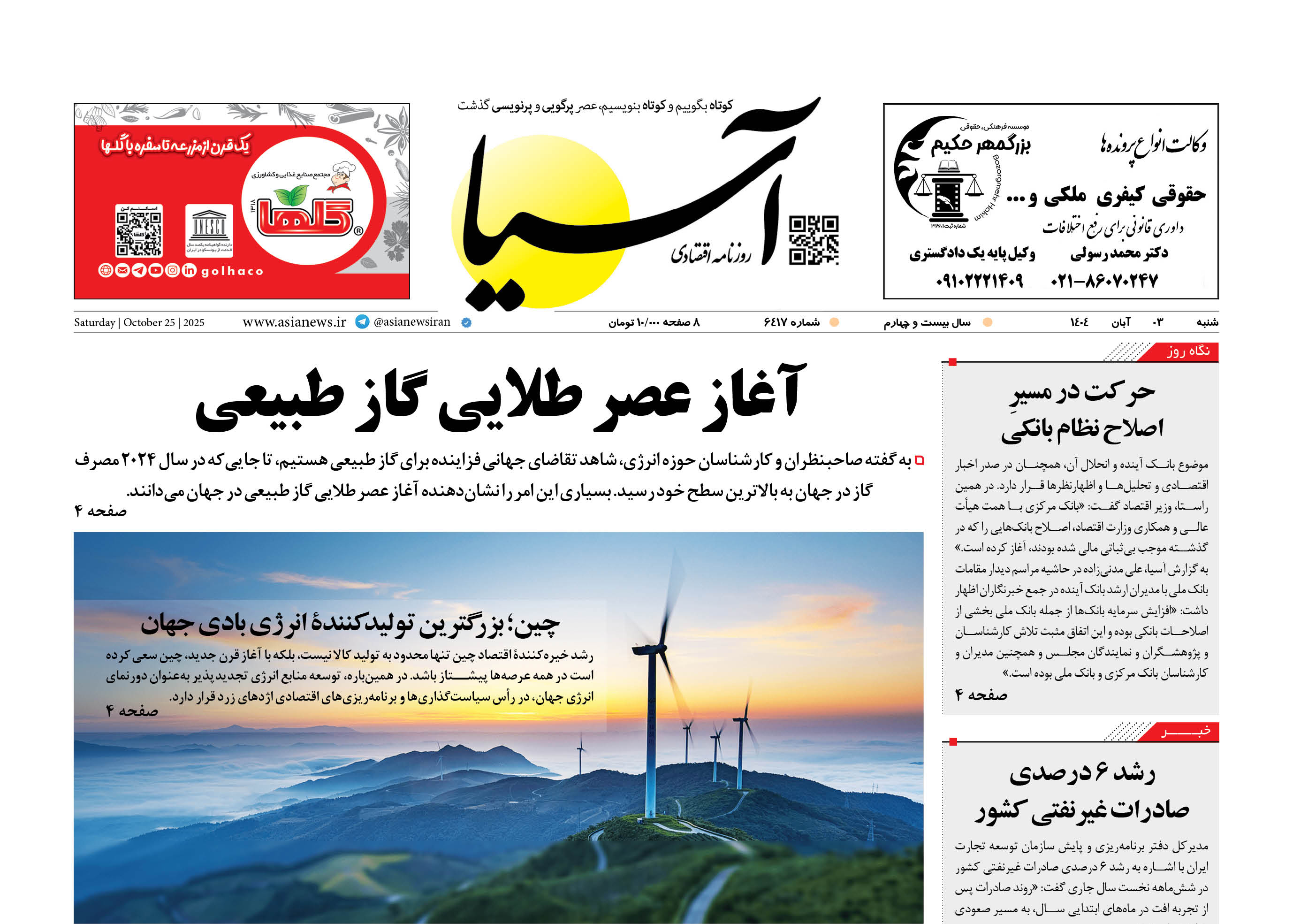 روزنامه اقتصادی آسیا - 3 آبان 1404