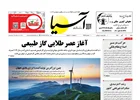 روزنامه اقتصادی آسیا - 3 آبان 1404