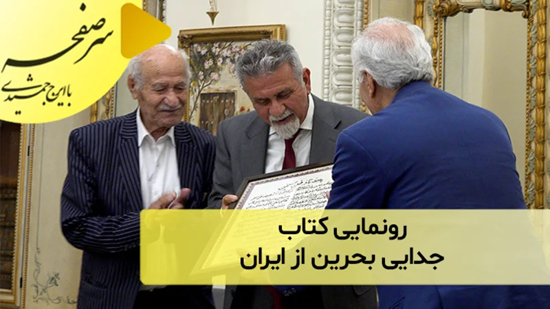 رونمایی کتاب جدایی بحرین از ایران