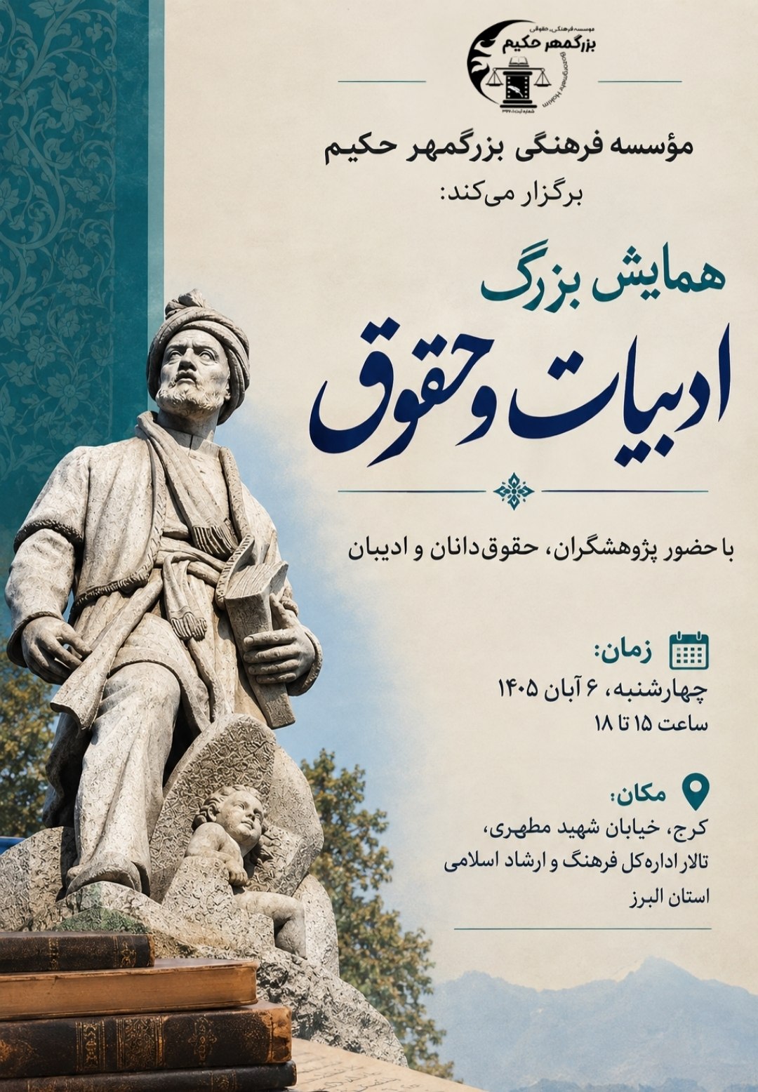 همایش حقوق و ادبیات؛ بازخوانی شاهنامه و میراث ادبی ایران از دریچه‌ای تازه