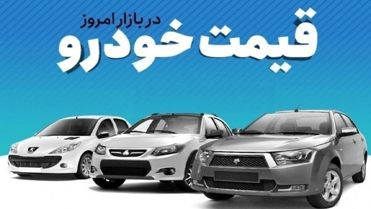 قیمت خودرو در بازار آزاد دوشنبه ۱۲ مرداد