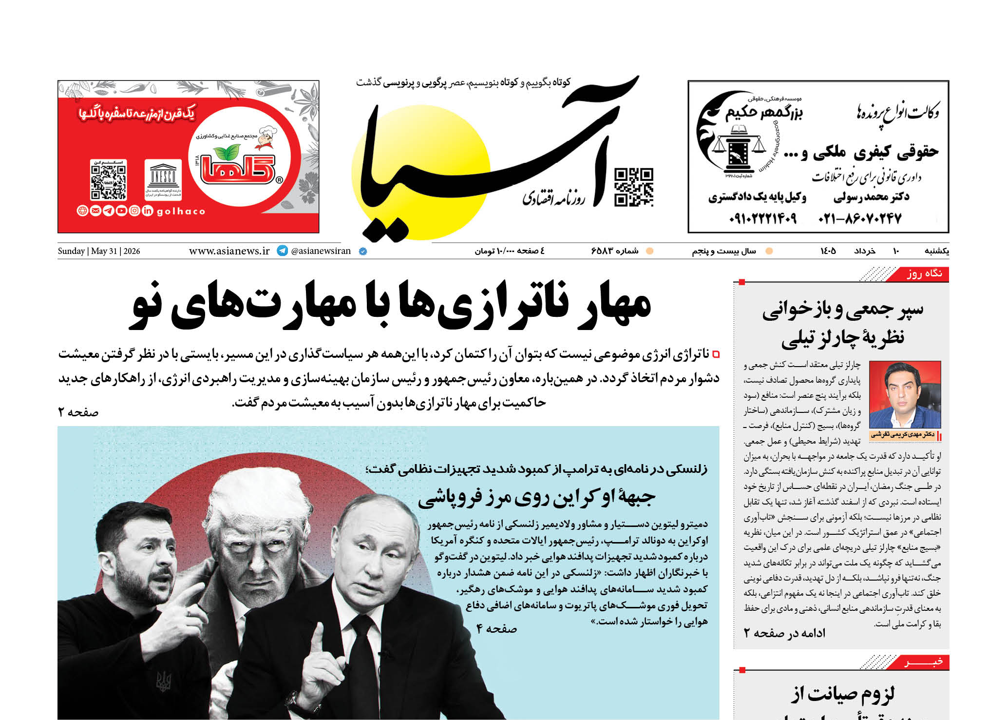 روزنامه اقتصادی آسیا - ۱۰ خرداد ۱۴۰۵