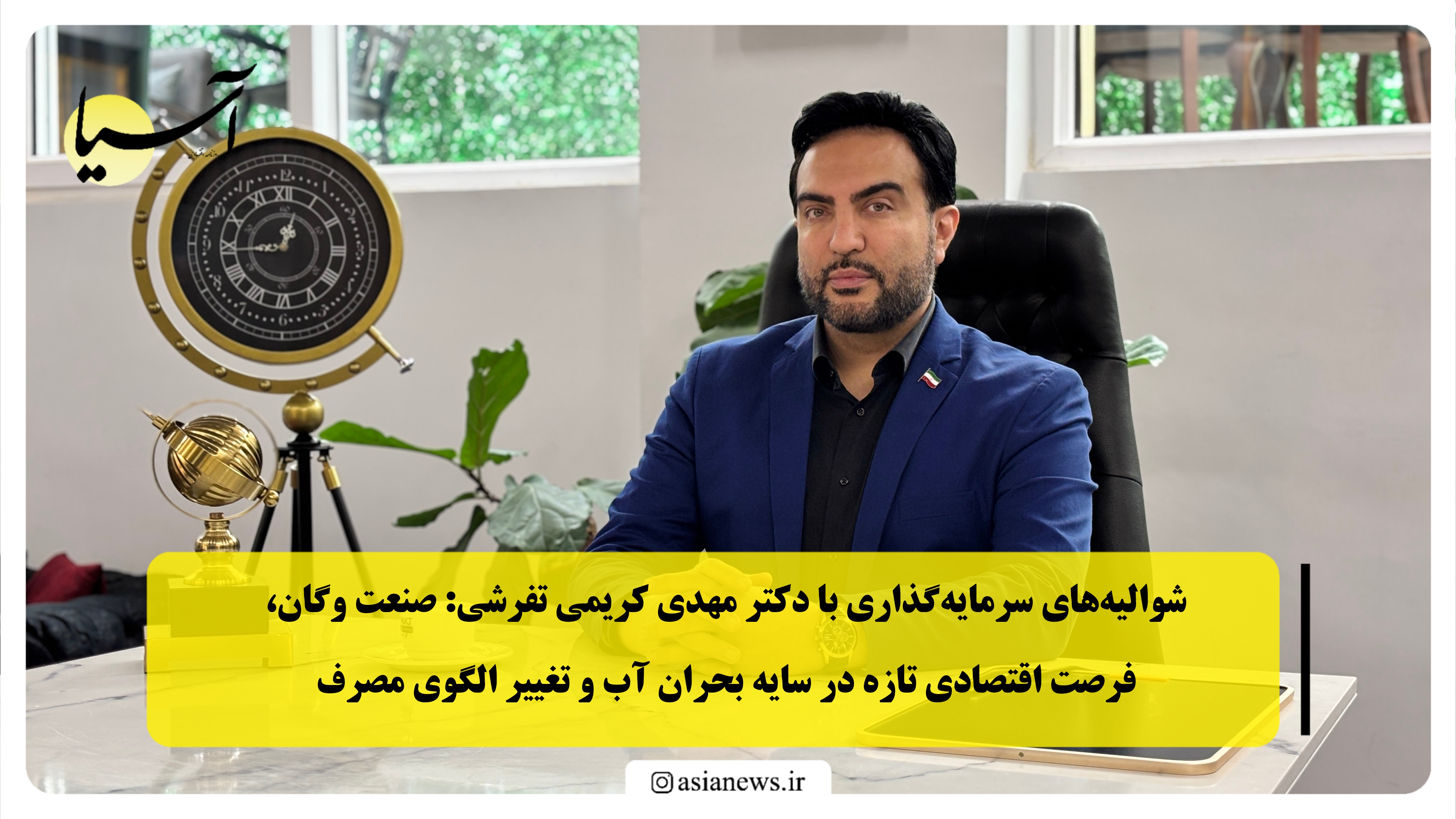 شوالیه‌های سرمایه‌گذاری با دکتر مهدی کریمی تفرشی: صنعت وگان، فرصت اقتصادی تازه در سایه بحران آب و تغییر الگوی مصرف