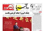 روزنامه اقتصادی آسیا - ۲۸ تیر ۱۴۰۵