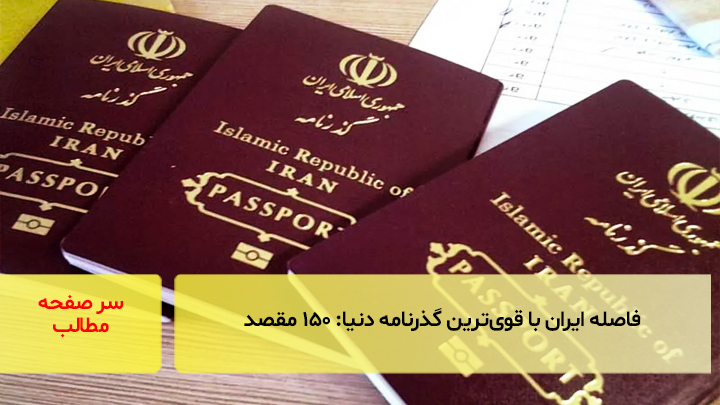 فاصله ایران با قوی‌ترین گذرنامه دنیا: ۱۵۰ مقصد!