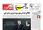 روزنامه اقتصادی آسیا - ۱۰ آذر ۱۴۰۴