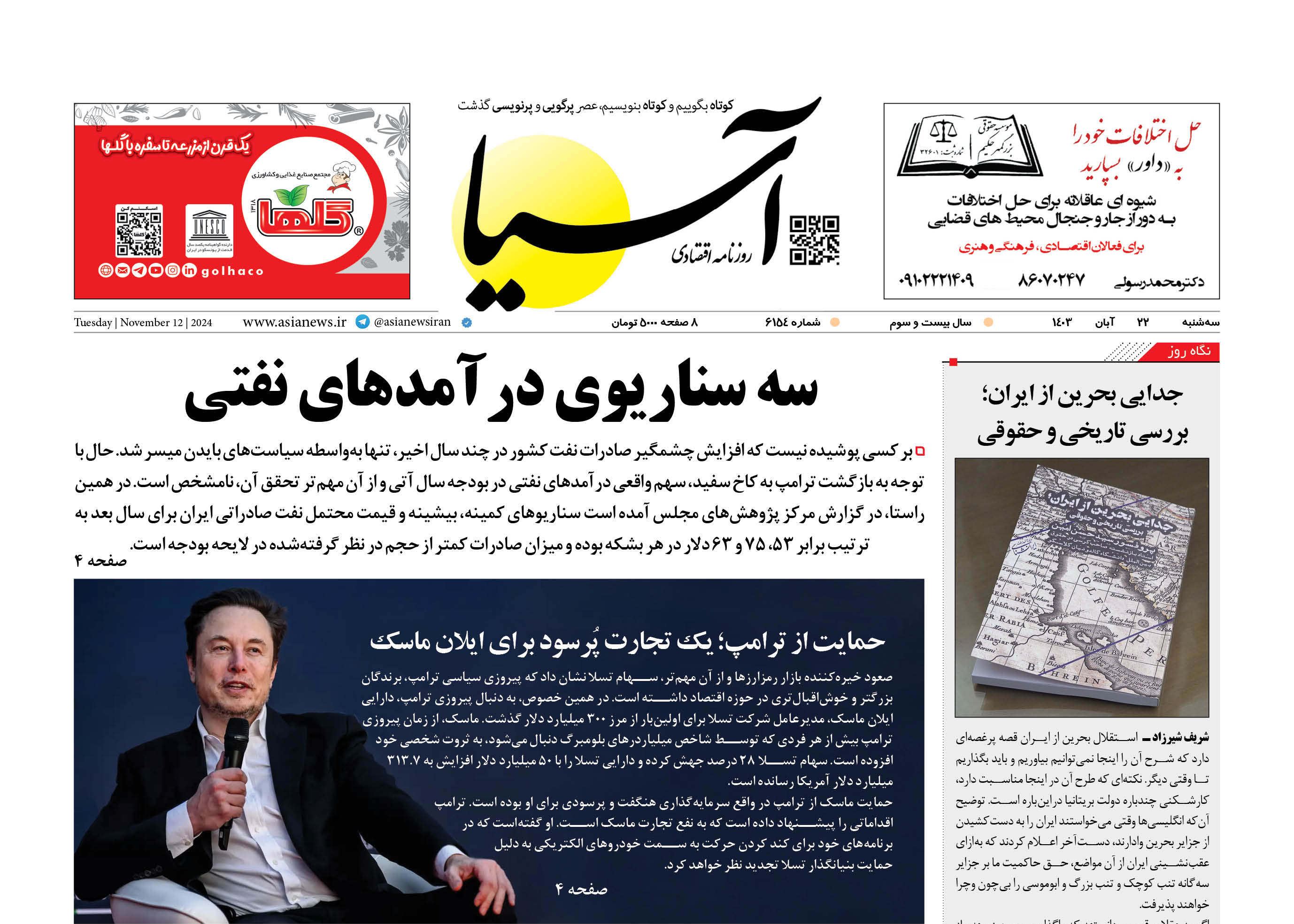 روزنامه اقتصادی آسیا - ۲2 آبان ۱۴۰۳