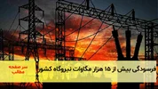 فرسودگی بیش از ۱۵ هزار مگاوات نیروگاه کشور/ سرصفحه آسیانیوز